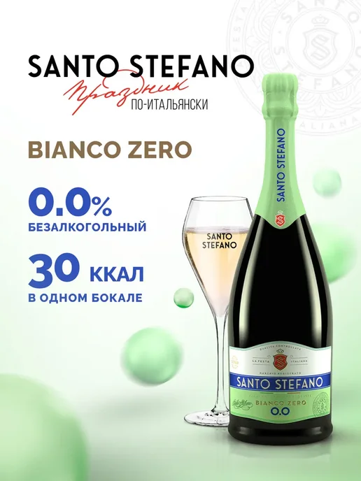 Шампанское безалкогольное Santo Stefano Bianco белое, вино, белый, фото 2