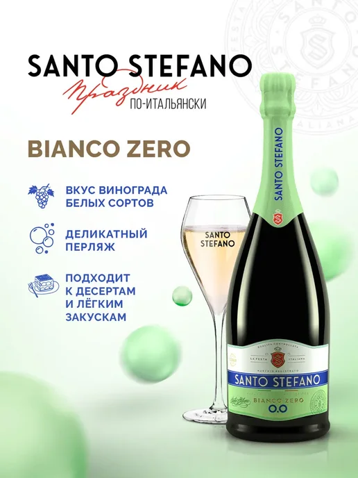 Шампанское безалкогольное Santo Stefano Bianco белое, вино, белый, фото 3