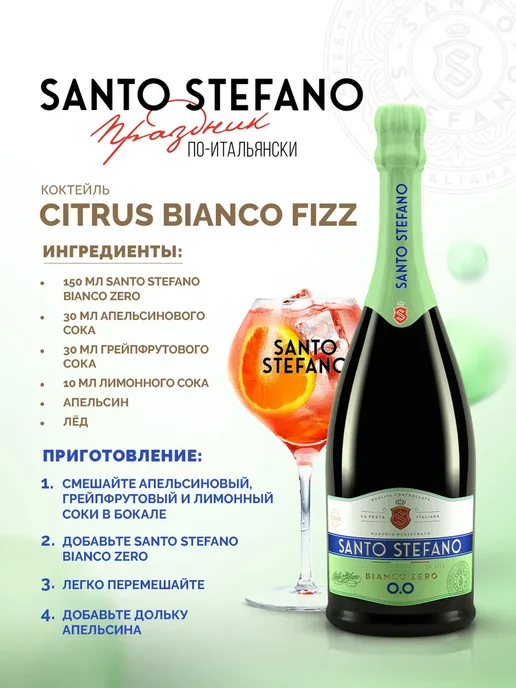 Шампанское безалкогольное Santo Stefano Bianco белое, вино, белый, фото 4