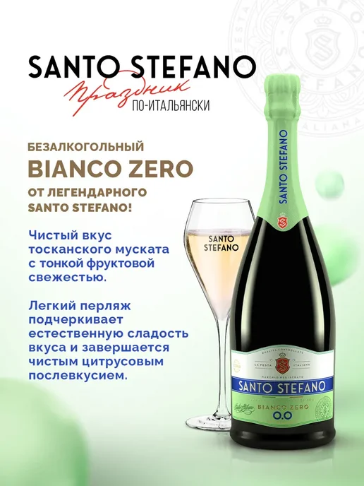 Шампанское безалкогольное Santo Stefano Bianco белое, вино, белый, фото 5