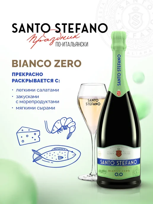 Шампанское безалкогольное Santo Stefano Bianco белое, вино, белый, фото 6