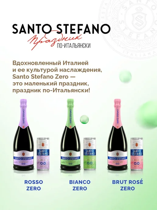 Шампанское безалкогольное Santo Stefano Bianco белое, вино, белый, фото 7