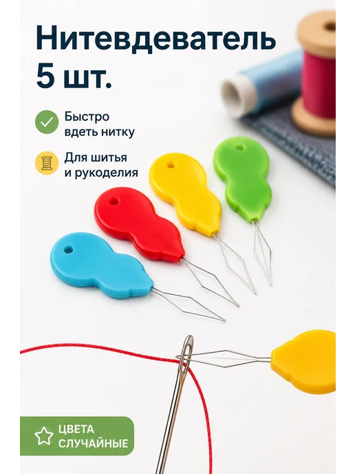 Нитевдеватель для шитья, 5 шт, 5 шт, фото 2