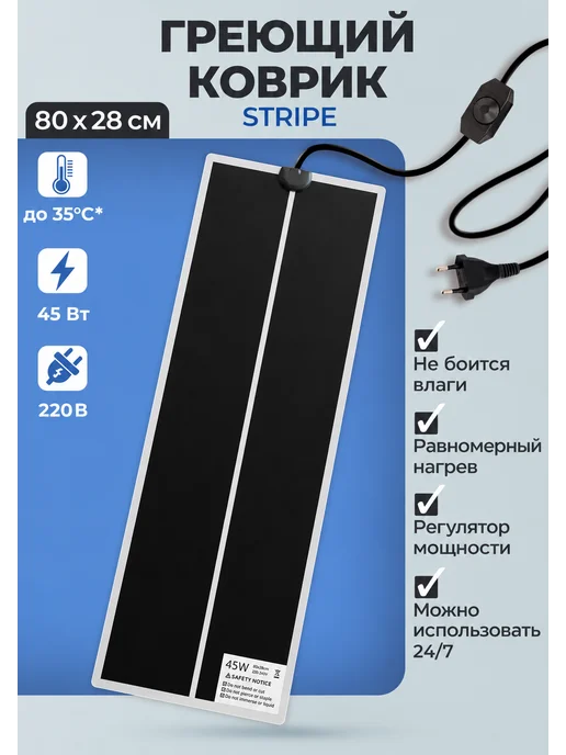 Коврик для подогрева Stripe 14 Ватт 28x28 см, 28x80 см
