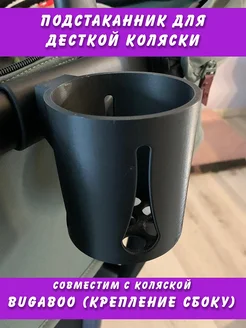 Подстаканник боковой для детской коляски, пластик, черный