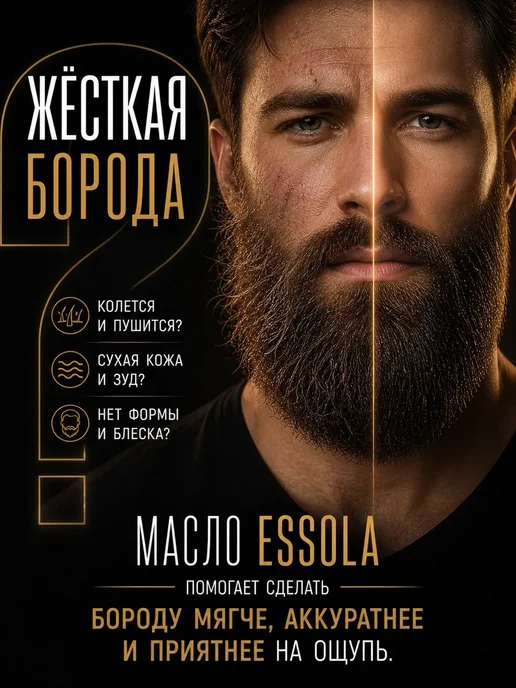 ESSOLA Масло для бороды натуральное парфюмированное с уходом, вариант, фото 2