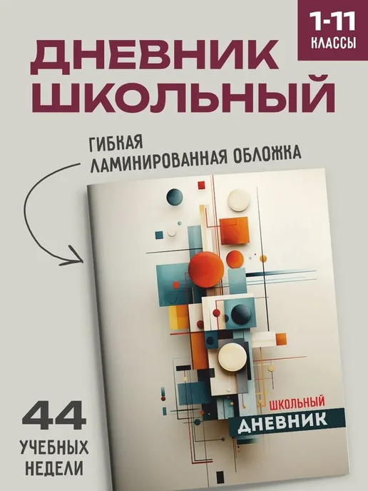 Дневник школьный 1-11 классы, вариант
