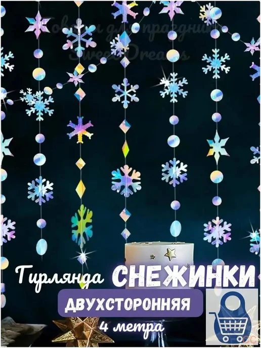 Гирлянда-растяжка 400 см, картон, серебристая, серебристый