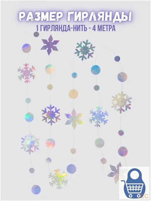Гирлянда-растяжка 400 см, картон, серебристая, серебристый, фото 7