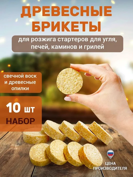 Нет бренда Брикеты для розжига стартеров,мангалов,каминов и печей 100, вариант, фото 2
