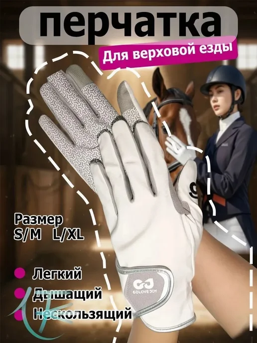Перчатки для верховой езды, вариант