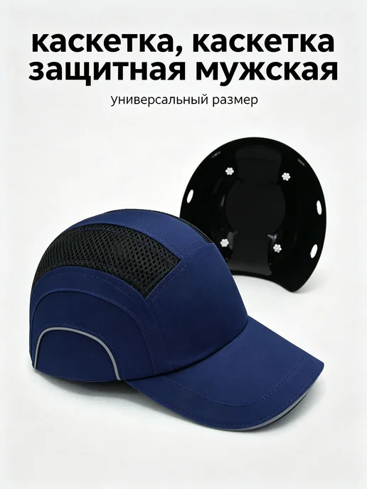 Защитная каскетка мужская темно-синяя, универсальный размер, синий