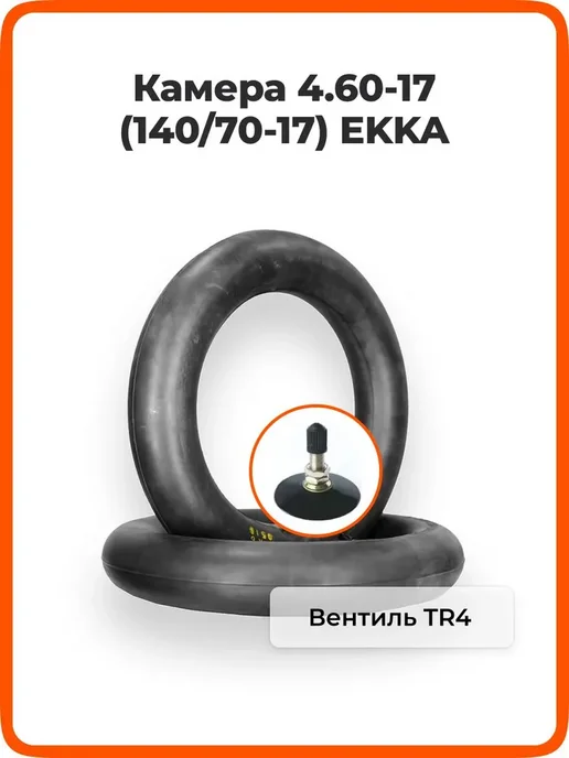 Камера 17 дюймов 4.60-17 для шин 120 70-17, 120 80-17, 130, вариант, фото 2