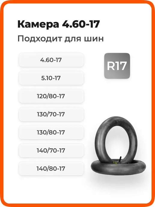 Камера 17 дюймов 4.60-17 для шин 120 70-17, 120 80-17, 130, вариант, фото 3