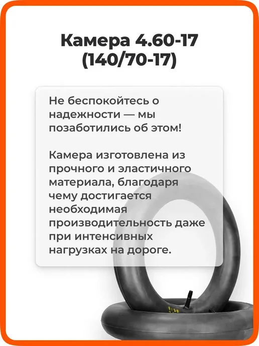 Камера 17 дюймов 4.60-17 для шин 120 70-17, 120 80-17, 130, вариант, фото 4