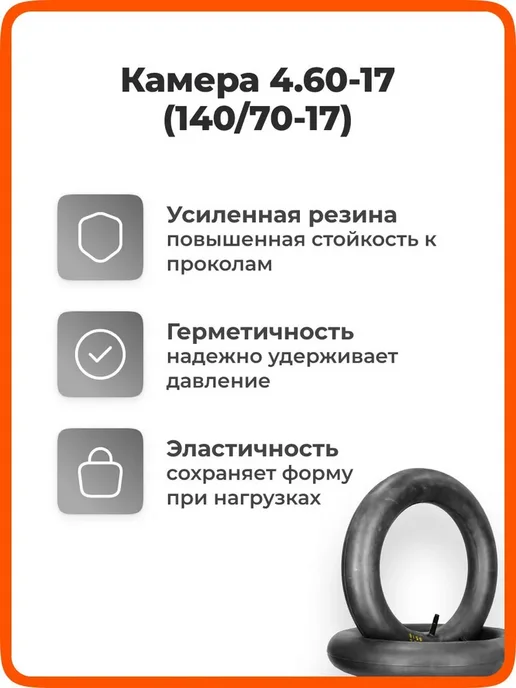 Камера 17 дюймов 4.60-17 для шин 120 70-17, 120 80-17, 130, вариант, фото 5