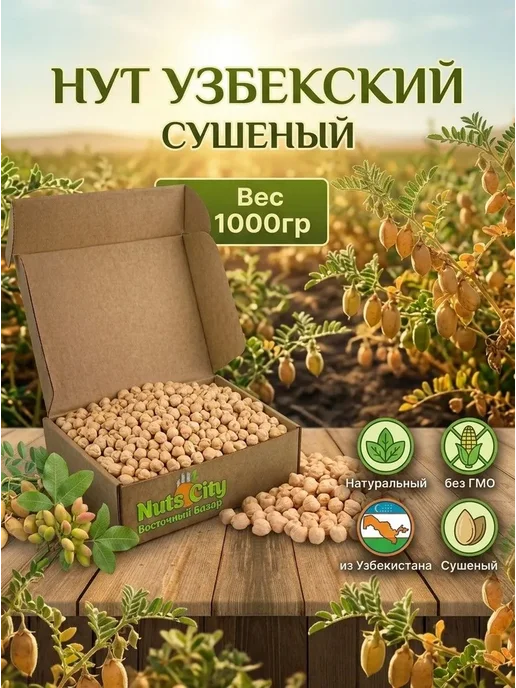 Нут крупа 1кг Нут Узбекский горох 1000гр Ореховый Городок, 1 кг, 1 кг