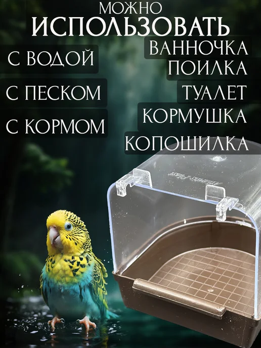 Купалка-ванна для птиц и грызунов 14.5х13.6х14 см, 14.5x13.6x14 см, фото 3