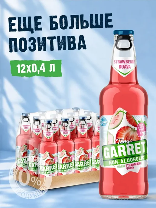 Пиво Tony's Garret Hard Strawberry-Guava Безалкогольное 12, вариант