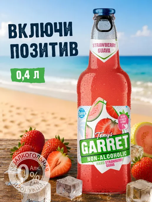 Пиво Tony's Garret Hard Strawberry-Guava Безалкогольное 12, вариант, фото 4