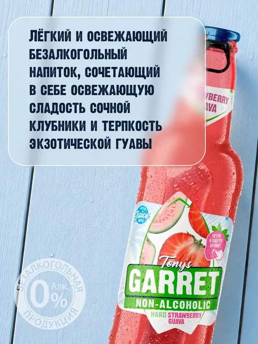 Пиво Tony's Garret Hard Strawberry-Guava Безалкогольное 12, вариант, фото 6