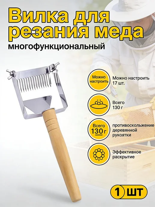 Вилка для вскрытия сотов, вариант