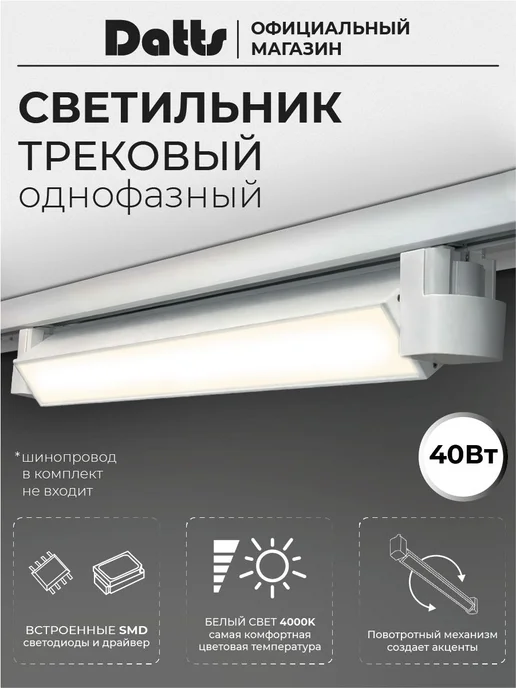 Светильник трековый однофазный TrackLine 2301 WH 40W белый, 40W