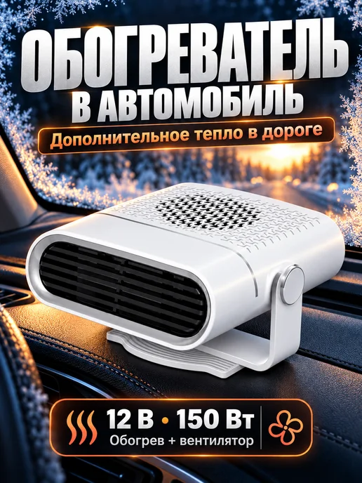Обогреватель автомобильный от прикуривателя 12В 150 Вт, 150 Вт