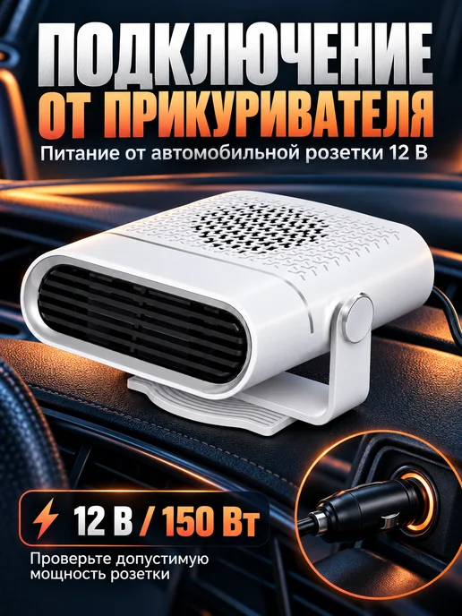 Обогреватель автомобильный от прикуривателя 12В 150 Вт, 150 Вт, фото 3