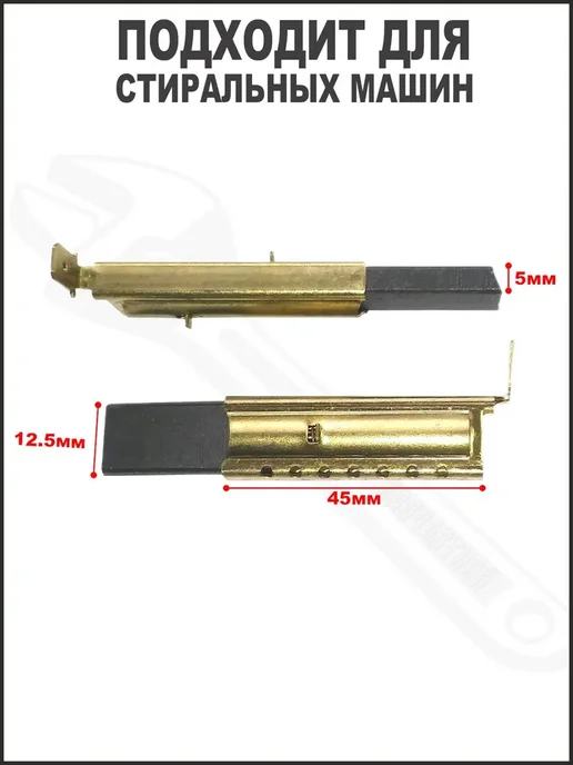 Щетки угольные для двигателя стиральной машины 5х12.5 мм, 5x12.5 мм, фото 2