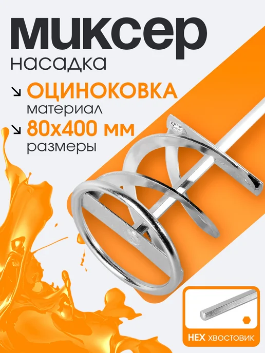 Насадка строительная для дрели 80×400 мм, шестигранная, 80x400 мм