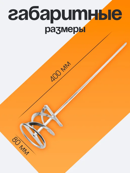 Насадка строительная для дрели 80×400 мм, шестигранная, 80x400 мм, фото 4