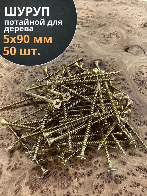 Шуруп потайной по дереву 5х90 мм, 50 шт, 5x90 мм, 50 шт