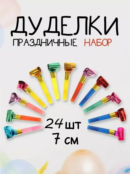 Карнавальные язычки-свистки, набор 24 шт, 24 шт