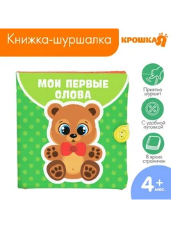 <> Книжка-игрушка "Мои первые слова" для малышей
