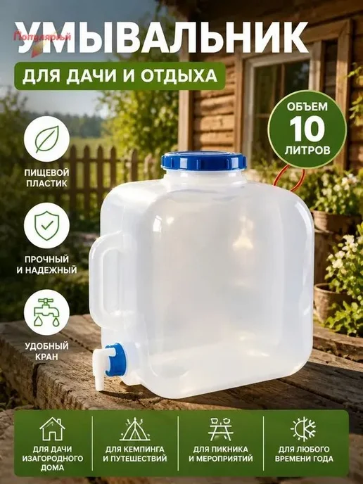 Умывальник для дачи 10 л, 10 л