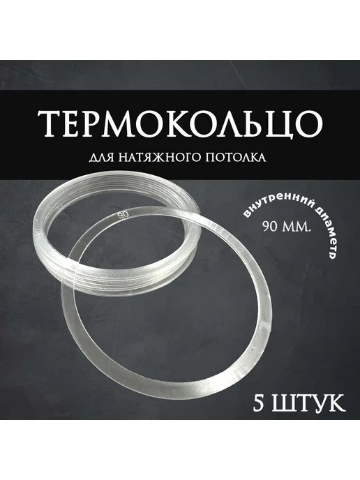 Термокольцо прозрачное для натяжного потолка, 90 мм, 5 шт, 5 шт