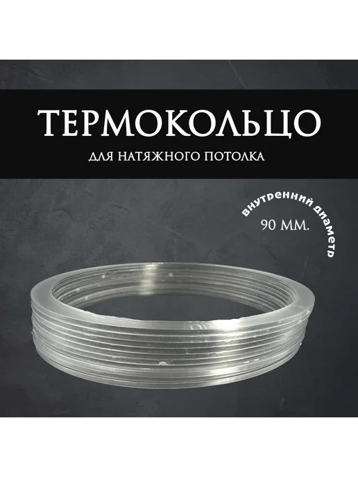 Термокольцо прозрачное для натяжного потолка, 90 мм, 5 шт, 5 шт, фото 2