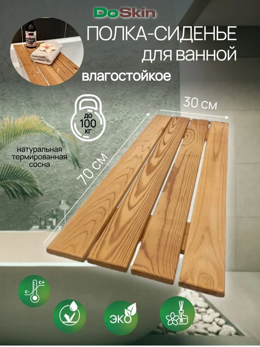 Решетка-сиденье для ванной 70х30 см, дерево, 70x30 см