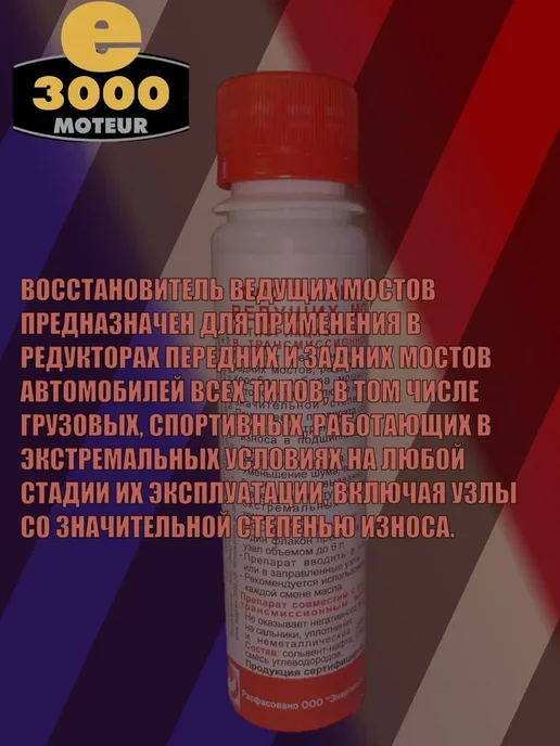 Восстановитель ведущих мостов Энергия-3000. Присадка в, вариант, фото 2