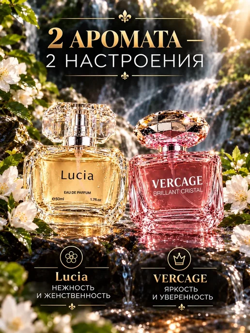 Набор женских духов Lucia и Vercage Brillant Cristal, 100 мл, 2 шт, фото 3