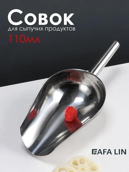 Совок для сыпучих продуктов и льда, 100 мл, 1 шт, 100 мл, 1 шт