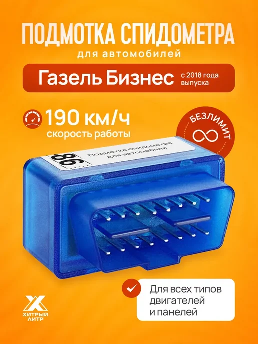 Подмотка спидометра для Газель Бизнес, вариант