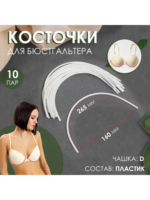 Арт узор Косточки для бюстгальтера, 265×160×2.5 мм, чашка D, 10 пар, 265x160
