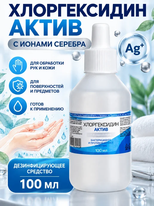 биолайн Хлоргексидин Актив с ионами серебра 3шт по 100 мл, 100 мл