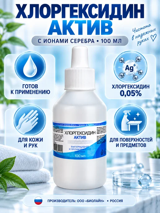 биолайн Хлоргексидин Актив с ионами серебра 3шт по 100 мл, 100 мл, фото 2