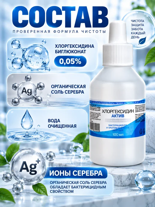 биолайн Хлоргексидин Актив с ионами серебра 3шт по 100 мл, 100 мл, фото 7