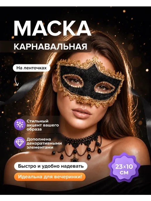 ЕЛИВА Карнавальная маска на ленточках размер 23х10 см, 23x10 см, фото 2