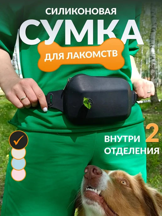 Силиконовая поясная сумка для лакомств, 2 отделения, молния, вариант