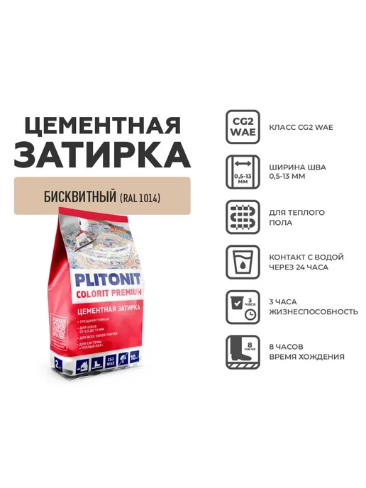 Затирка цементная Plitonit Colorit Premium бисквитная пакет, бежевый, фото 7